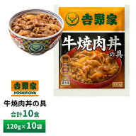【最大200円OFFクーポン配布中】 吉野家 牛焼肉丼の具【10食詰合せ】冷凍 送料無料