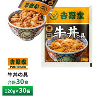 吉野家 牛丼の具【30食詰合せ】120g×30袋 送料無料 冷凍 並盛