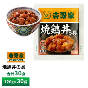 吉野家 焼鶏丼の具【30食詰合せ】 送料無料 冷凍