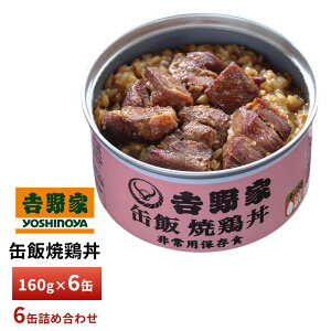 吉野家 缶飯焼鶏丼【6缶詰合せ】 送料無料 防災 災害備蓄 ローリングストック 長期保存 常温保存