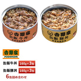 【6/4 20:00~エントリーでP10倍!!】 【6/4 20:00~エントリーでP10倍!!】 吉野家 缶飯 牛丼・豚丼【各3缶詰合せ】