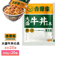 吉野家 大盛牛丼の具160g【20食詰合せ】 冷凍 送料無料