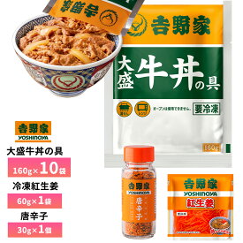 吉野家 大盛牛丼の具【10食詰合せ+紅生姜1袋+唐辛子1本】 送料無料 冷凍