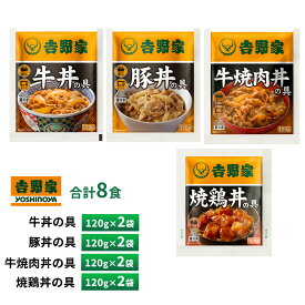 吉野家 牛丼・豚丼・焼鶏丼・牛焼肉丼 120g【各2食詰合せ】 送料無料 冷凍