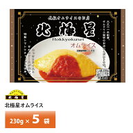 オムライス発祥の名店 大阪 北極星 監修 お得な人気のファミリーセット オムライス230g×5袋 送料無料 冷凍