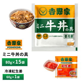 吉野家 ミニ牛丼の具【15食詰合せ+紅生姜1袋】