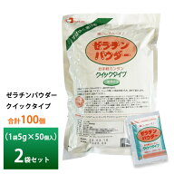 ゼラチンパウダー クイックタイプ 5g× 50 袋×2個（100袋） 送料無料 素早く溶けて手軽で簡単 クッキン…