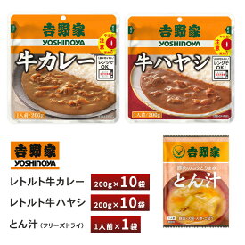 吉野家 レトルト牛カレー・レトルト牛ハヤシ【各10袋】+フリーズドライとん汁【1袋】送料無料 常温保存 簡単調理
