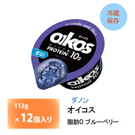 ダノンジャパン オイコス ヨーグルト 脂肪0 ブルーベリー 113g×12個 送料無料 タンパク質10g 低GI チルド便 要冷蔵品 oikos