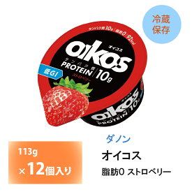 ダノンジャパン オイコス ヨーグルト 脂肪0 ストロベリー 113g×12個 送料無料 タンパク質10g 低GI チルド便 要冷蔵品 いちご イチゴ 苺 oikos
