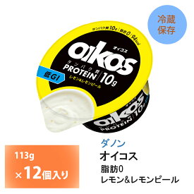 ダノンジャパン オイコス ヨーグルト 脂肪0 レモン＆レモンピール 113g×12個 送料無料 低GI タンパク質10g チルド便 要冷蔵品 oikos