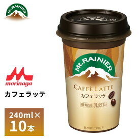 森永 マウントレーニア カフェラッテ マイルド 240ml×10本 カフェオレ カフェラテ コーヒー カップ飲料 要冷蔵 ロングライフ 箱買い まとめ買い 送料無料