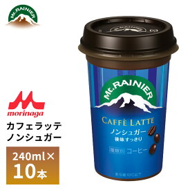 森永 マウントレーニア カフェラッテ ノンシュガー 240ml×10本 砂糖不使用 無糖 カフェオレ カフェラテ コーヒー カップ飲料 要冷蔵 ロングライフ 箱買い まとめ買い 送料無料