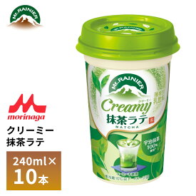 森永 マウントレーニア クリーミー抹茶ラテ 240ml×10本 まっ茶 抹茶ミルク コーヒー不使用 カップ飲料 要冷蔵 ロングライフ 箱買い まとめ買い 送料無料