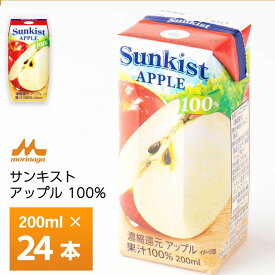 森永乳業 サンキスト 100%アップル 200ml×24個 送料無料 常温保存 りんご リンゴ 林檎
