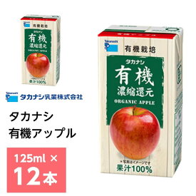 タカナシ乳業 有機アップル 125ml×12本 送料無料 有機果汁 紙パック 100％ りんごジュース リンゴ 林檎 有機JAS認定 濃縮還元 常温保存