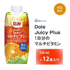 雪印メグミルク Dole Juicy Plus 1日分のマルチビタミン 330ml×12本 ドリームキャップ 常温保存 ロングライフ商品