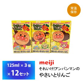 明治乳業 それいけ!アンパンマンのやさいとりんご 125ml×3×12個 合計36本 送料無料 常温保存ソフトドリンク 紙パック 子供 野菜 リンゴ アップル 飲料 ジュース こども