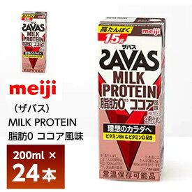 明治 ザバス ミルクプロテイン 脂肪0 ココア風味 200ml×24本 送料無料 ZAVAS 紙パック 常温 ミルクプロテイン ビタミンB6 ビタミンD配合 高たんぱく