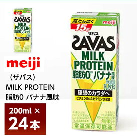 明治 ザバス ミルクプロテイン 脂肪0 バナナ風味 200ml×24本 送料無料 ZAVAS 紙パック 常温 ビタミンB6 ビタミンD配合 高たんぱく
