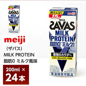 明治ザバスMILK PROTEIN 脂肪0 ミルク風味 200ml×24本 紙パック 常温 ミルクプロテイン ビタミンB6 ビタミンD配合 高たんぱく