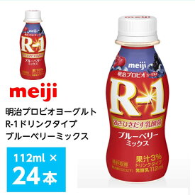 24本入）明治乳業 プロビオヨーグルト R-1 ドリンクタイプ ブルーベリーミックス 112ml×24本 ヨーグルト飲料 飲むヨーグルト 乳酸菌飲料 のむヨーグルト 送料無料 チルド便 クール便 要冷蔵品