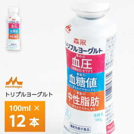 森永乳業トリプルヨーグルト ドリンクタイプ 100ml×12個 送料無料 飲むヨーグルト のむヨーグルト 機能性表示食品 生活習慣病対策