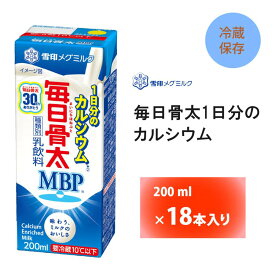 雪印メグミルク 毎日骨太 MBP 1日分のカルシウム LL200ml×18本 送料無料 紙パック 要冷蔵 チルド便 ロングライフ商品 ミルク