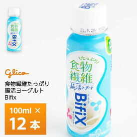 江崎グリコ BifiX ヨーグルト ドリンクタイプ やさしい甘さ 100ml×12本 送料無料 ヨーグルト飲料 飲むヨーグルト 乳酸菌飲料 のむヨーグルト タンサ脂肪酸 食物繊維たっぷり