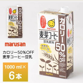 マルサン 麦芽コーヒーカロリー50%オフ 1000ml×6本 常温保存 豆乳飲料 1L 送料無料 紙パック 箱買い まとめ買い