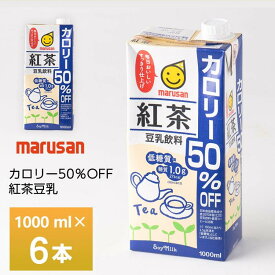 マルサン 紅茶豆乳カロリー50%オフ 1000ml×6本 常温保存 豆乳飲料 1L 送料無料 紙パック 箱買い まとめ買い