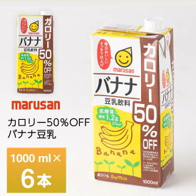 マルサン バナナ豆乳カロリー50%オフ 1000ml×6本 常温保存 豆乳飲料 1L 送料無料 紙パック 箱買い まとめ買い