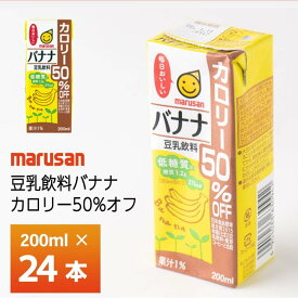 マルサン 豆乳飲料 バナナ カロリー50%オフ 200ml×24本 カロリーオフ豆乳 甘くない 甘さ控えめ 低糖質 紙パック 送料無料 箱買い まとめ買い