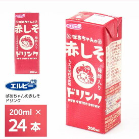 エルビー ばあちゃんの赤しそドリンク 200ml×24本 紙パック 送料無料 常温保存 梅酢 りんご酢入り ビネガー シソ 紫蘇 人工甘味料不使用 はちみつ 赤しそジュース　紫蘇ジュース