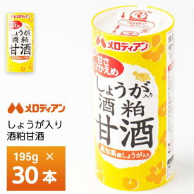 メロディアン しょうが入り酒粕甘酒 195g×30本 送料無料 カート缶 常温保存 清涼飲料水 さけかす あまざけ 発酵食品 飲み切りサイズ ショウガ 国産生姜 日本産