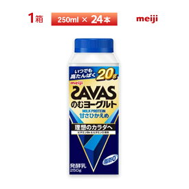 明治ザバスMILK PROTEIN 脂肪0 ヨーグルトドリンクタイプ 甘さひかえめ 250ml×24本 送料無料 飲むヨーグルト クール便 チルド 要冷蔵 ミルクプロテイン ビタミンB6 ビタミンD配合 高たんぱく 20g