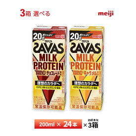 いずれか3ケース選べる 明治 ザバス ミルクプロテイン 200ml×72本 送料無料 まとめ買い SAVAS 2種類からよりどり チョコレート風味 キャラメル風味 常温保存 ミルクプロティン ソイプロテイン プロテインドリンク 高たんぱく 20g