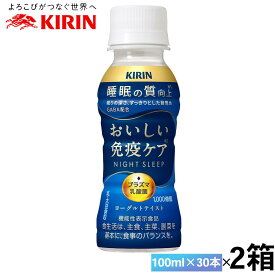 2ケースえらべる キリン おいしい免疫ケア 睡眠 100ml×60本 送料無料 まとめ買い チルド配送 ペットボトル キリンビバレッジ iMUSE プラズマ乳酸菌 機能性表示食品 ロングライフ商品