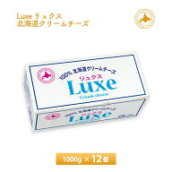 北海道乳業 Luxe リュクス クリームチーズ 1kg×12個 送料無料 まとめ買い チルド便 業務用規格 大容量パ…