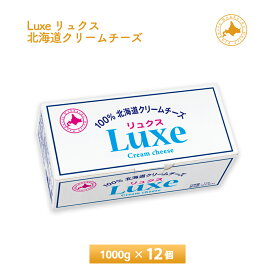 北海道乳業 Luxe リュクス クリームチーズ 1kg×12個 送料無料 まとめ買い チルド便 業務用規格 大容量パック 製菓材料 パン材料 チーズ お菓子作り 要冷蔵品