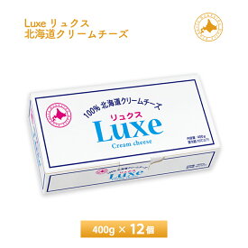 【6/4 20:00~エントリーでP10倍!!】 北海道乳業 Luxe リュクス クリームチーズ 400g×12個 送料無料 まとめ買い チルド便 業務用規格 製菓材料 パン材料 チーズ お菓子作り 要冷蔵品