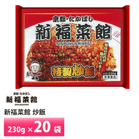 京都 新福菜館 監修 炒飯 230g× 20袋セット 送料無料 冷凍 名店 人気 お得セット レンチン 一人暮らし ラーメン たかばし お取り寄せグルメ ギフト