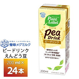 雪印メグミルク Plant Label Pea Drink200ml×24個 送料無料 常温保存 紙パック ピードリンク えんどう豆飲料