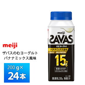 明治 ザバス ミルクプロテイン のむヨーグルト 脂肪0 バナナミックス風味 200g×24本 送料無料 ZAVAS クール便 チルド 要冷蔵 プロテイン ビタミンB6 ビタミンD配合 高たんぱく 15gドリンクタイプ
