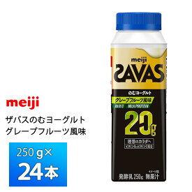 明治 ザバス ミルクプロテイン のむヨーグルト 脂肪0 グレープフルーツ風味 250g×24本 送料無料 ZAVAS クール便 チルド 要冷蔵 プロテイン ビタミンB6 ビタミンD配合 高たんぱく 20gドリンクタイプ