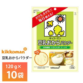 キッコーマン 豆乳おからパウダー 120g×10袋 送料無料 常温保存 食物繊維 大豆たんぱく ロングライフ 乾燥おから