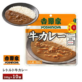 【最大200円OFFクーポン配布中】 吉野家 レトルト牛カレー【10袋】送料無料 常温保存 簡単調理 レンジ 湯せん レンチン