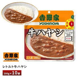 【最大200円OFFクーポン配布中】 吉野家 レトルト牛ハヤシ【10袋】送料無料 常温保存 簡単調理 レンジ 湯せん レンチン