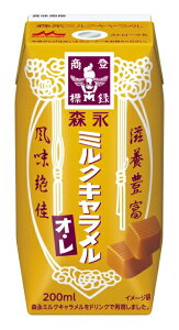 森永乳業 森永ミルクキャラメルオ・レ LL200ml×24個 送料無料 常温保存 ロングライフ商品 紙パック プリズマ容器 キャラメルオレ