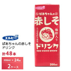 【最大200円OFFクーポン配布中】 2ケース選べる エルビー ばあちゃんの赤しそドリンク 200ml×48本 紙パック 送料無料 常温保存 梅酢 りんご酢入り ビネガー シソ 紫蘇 人工甘味料不使用 はちみつ 赤しそジュース 紫蘇ジュース
